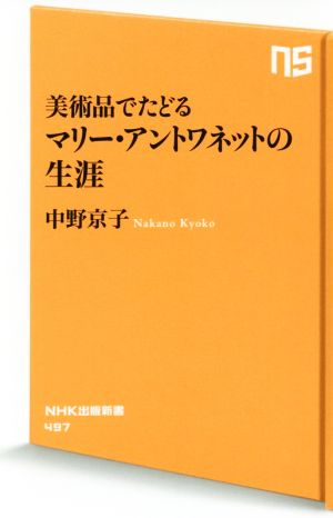 美術品でたどるマリー・アントワネットの生涯NHK出版新書497