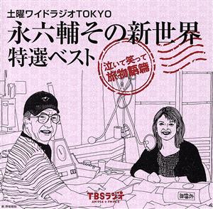 土曜ワイドラジオTOKYO 永六輔その新世界 特選ベスト～泣いて笑って旅物語篇