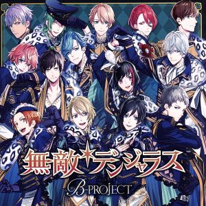 B-PROJECT:無敵*デンジャラス(初回生産限定盤)