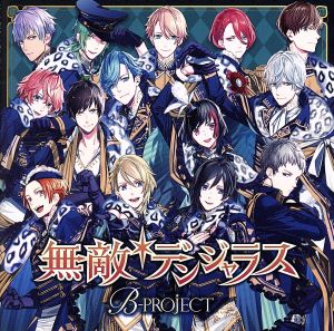 B-PROJECT:無敵*デンジャラス(通常盤)