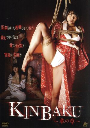 KINBAKU～華の章～