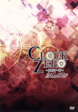 CLOCK ZERO ～終焉の一秒～ WatchOver