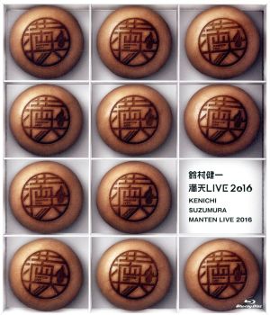 「鈴村健一 満天LIVE 2016 BD」(Blu-ray Disc)