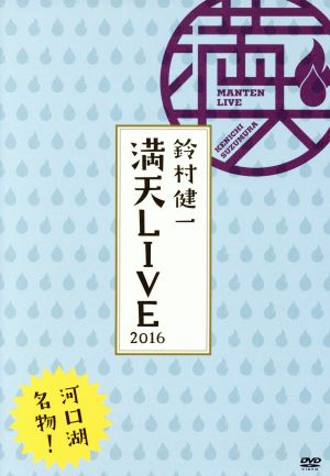 「鈴村健一 満天LIVE 2016 DVD」