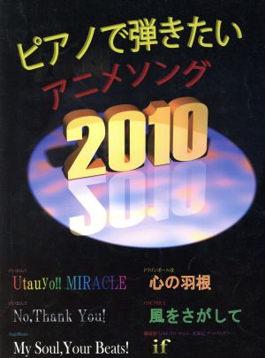 ピアノで弾きたいアニメソング(2010) けいおん!!・ドラゴンボール改・ワンピース ピアノソロ