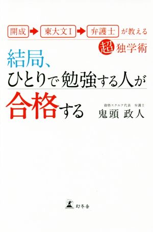 結局、ひとりで勉強する人が合格する 開成→東大文1→弁護士が教える超独学術