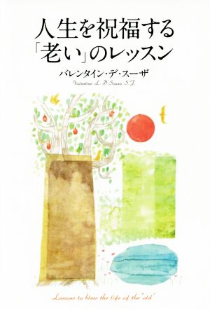 人生を祝福する「老い」のレッスン