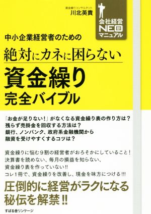 中小企業経営者のための絶対にカネに困らない資金繰り完全バイブル 会社経営NEO新マニュアル