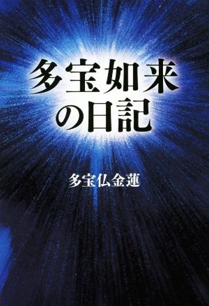 多宝如来の日記