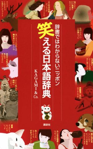 笑える日本語辞典 辞書ではわからないニッポン