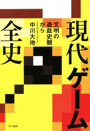 現代ゲーム全史 文明の遊戯史観から