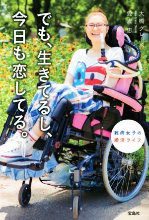 でも、生きてるし、今日も恋してる。 難病女子の婚活ライフ