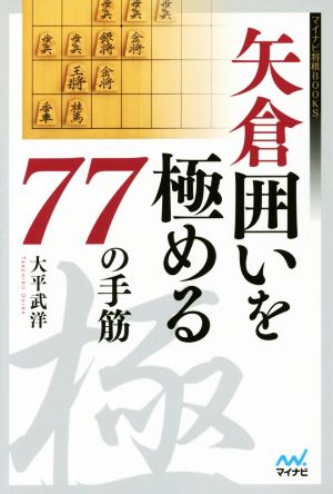 矢倉囲いを極める77の手筋 マイナビ将棋BOOKS