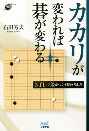 カカリが変われば碁が変わる 5手目で差がつく序盤の考え方 囲碁人ブックス