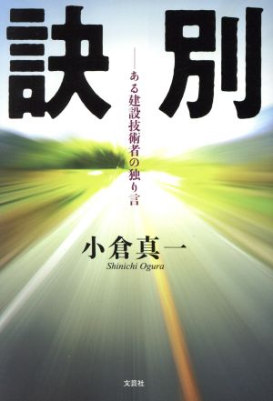 訣別 ある建設技術者の独り言