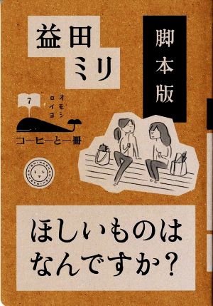 脚本版 ほしいものはなんですか？ コーヒーと一冊7