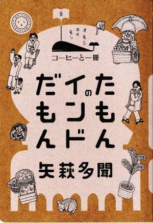 たもんのインドだもん コーヒーと一冊9