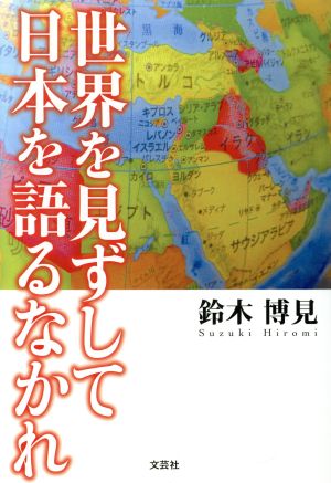 世界を見ずして日本を語るなかれ