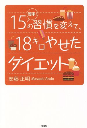 簡単！15の習慣を変えて、18キロやせたダイエット