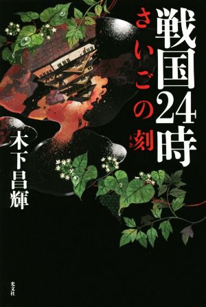 戦国24時 さいごの刻