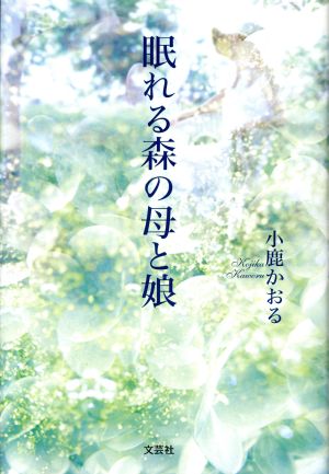 眠れる森の母と娘