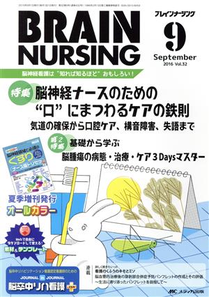 ブレインナーシング(32-9 2016-9) 特集 脳神経ナースのための“口
