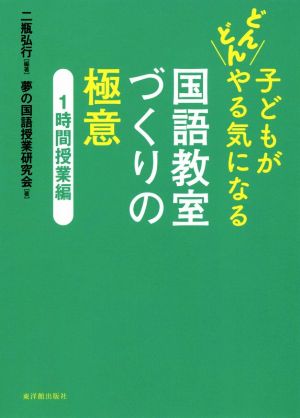 子どもがどんどんやる気になる国語教室づくりの極意 1時間授業編