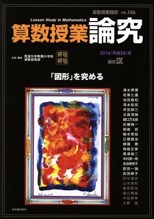 算数授業研究(VOL.106) 算数授業論究 論究Ⅸ