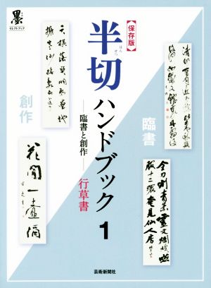 半切ハンドブック 保存版(1) 臨書と創作 行草書 墨セレクトブック