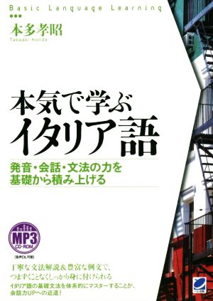 本気で学ぶイタリア語 発音・会話・文法の力を基礎から積み上げる Basic Language Learning