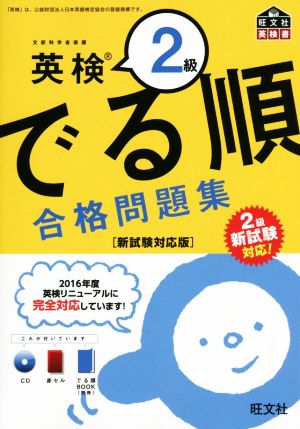 でる順 合格問題集 英検2級