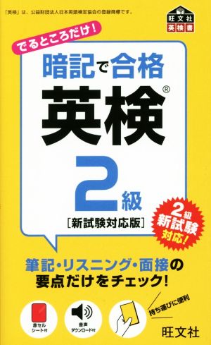 暗記で合格英検2級 新試験対応版 旺文社英検書