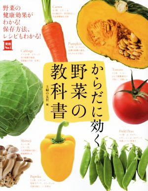 からだに効く野菜の教科書 野菜の健康効果がわかる！保存方法、レシピもわかる！ 実用No.1