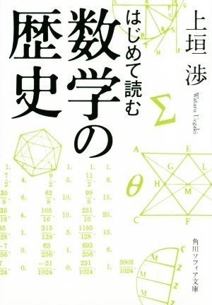 はじめて読む数学の歴史角川ソフィア文庫
