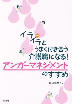 イライラとうまく付き合う介護職になる！アンガーマネジメントのすすめ