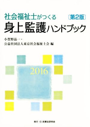 社会福祉士がつくる身上監護ハンドブック 第2版(2016)