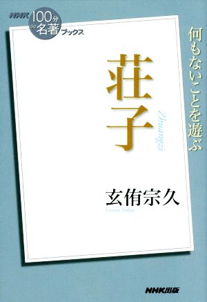 NHK100分de名著ブックス 荘子 何もないことを遊ぶ