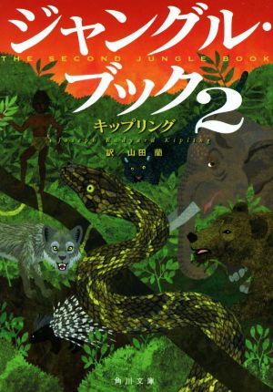 ジャングル・ブック(2)角川文庫