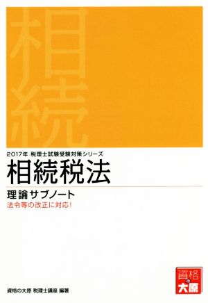 相続税法 理論サブノート(2017年) 税理士試験受験対策