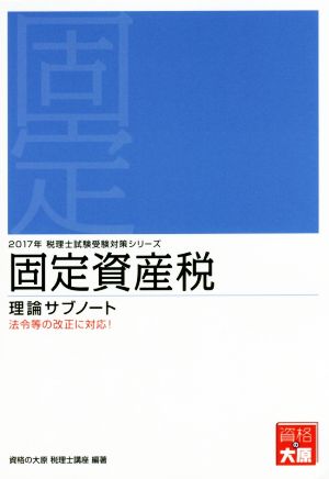 固定資産税 理論サブノート(2017年) 税理士試験受験対策