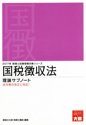 国税徴収法 理論サブノート(2017年) 税理士試験受験対策