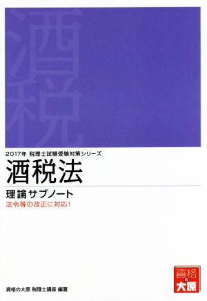 酒税法 理論サブノート(2017年) 税理士受験対策