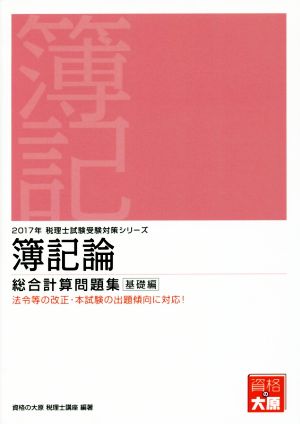 簿記論 総合計算問題集 基礎編(2017年) 税理士試験受験対策シリーズ