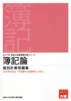 簿記論 個別計算問題集(2017年) 税理士試験受験対策シリーズ