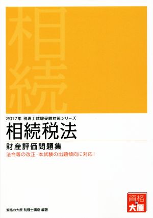 相続税法 財産評価問題集(2017年) 税理士試験受験対策シリーズ