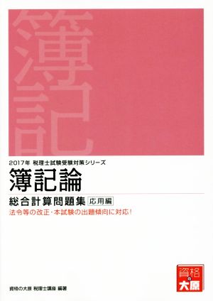 簿記論 総合計算問題集 応用編(2017年) 税理士試験受験対策シリーズ