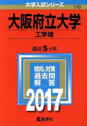 大阪府立大学 工学域(2017年版) 大学入試シリーズ110