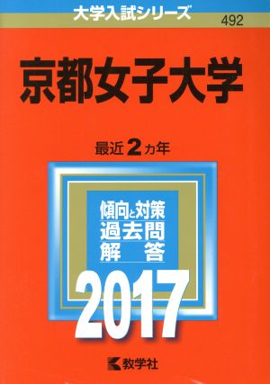 京都女子大学(2017年版) 大学入試シリーズ492