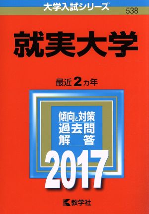 就実大学(2017年版) 大学入試シリーズ538