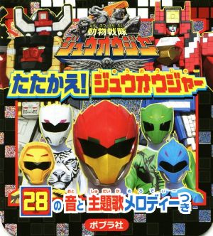 動物戦隊ジュウオウジャーたたかえ！ジュウオウジャー メロディーつきでんわえほん